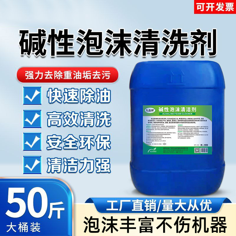 碱性泡沫清洗剂食品厂设备器具养殖厂肉制厂除油污浓缩专用清洗液
