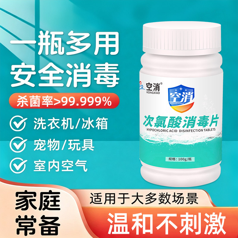 艾享次氯酸消毒片家用杀菌公共洗衣机消毒液水宿舍公用泡腾片宠物
