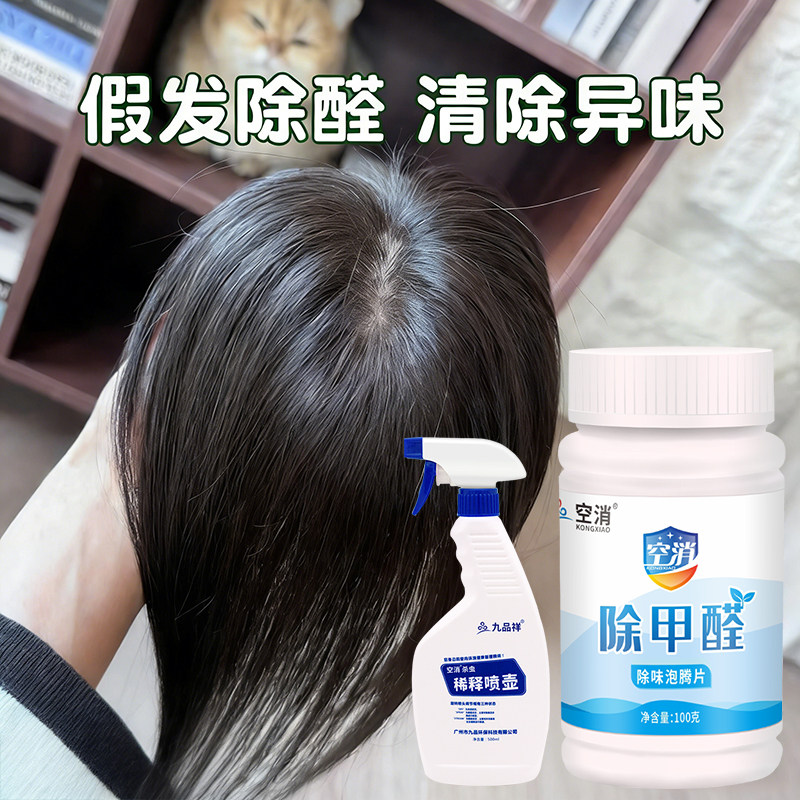 假发甲醛清除剂假发片头套除工业塑胶味异味假发圈刺鼻味清除甲醛
