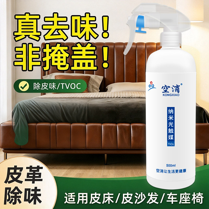 皮革除味剂真皮沙发皮衣皮床汽车座椅家具去味除甲醛皮具除臭剂