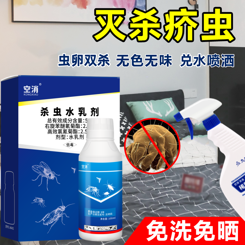 空消疥虫杀虫剂疥螨喷雾杀虫剂疥螨环境喷剂除席虫杀药杀虫喷雾剂