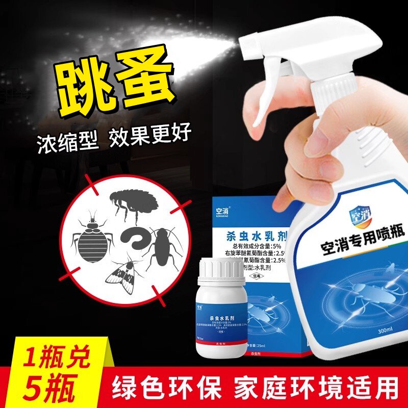 空消 复配跳蚤跳虫杀虫剂 室内外浓缩灭蚊跳蚤蚂蚁飞虫床上可用