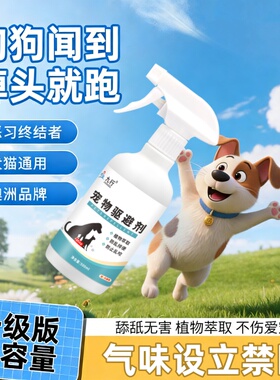 狗狗驱赶驱避剂驱赶防猫狗上床乱尿咬宠物猫咪禁区喷雾宠物驱赶剂