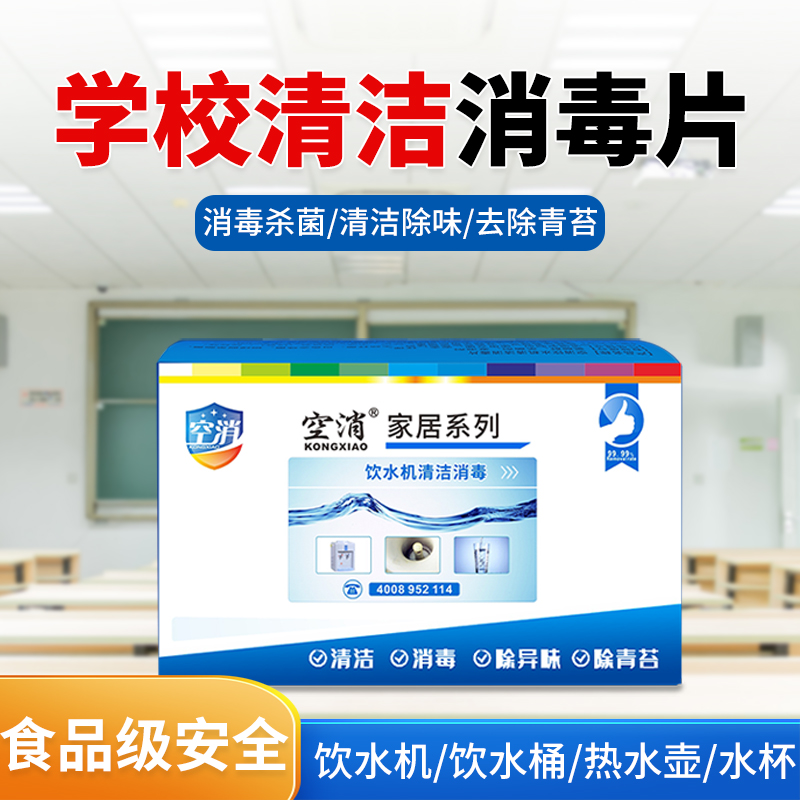 饮水机消毒泡腾片水桶清洗杀菌学校幼儿园专用除青苔消毒清洁剂