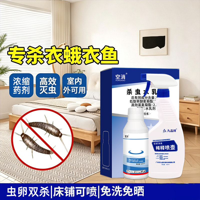 灭衣鱼虫杀虫剂除衣蛾药家用衣鱼杀虫药菊酯杀虫剂幼虫净飞蛾灭蛾