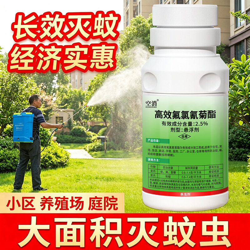 小区庭院消杀用高效氟氯氰菊酯杀虫剂灭蚊子蟑螂下水道除虫喷雾剂