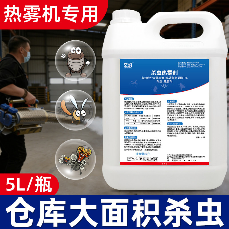 仓库库房杀虫烟雾剂灭烟雾机灭蟑螂蚊虫子苍蝇消杀剂热雾杀虫剂