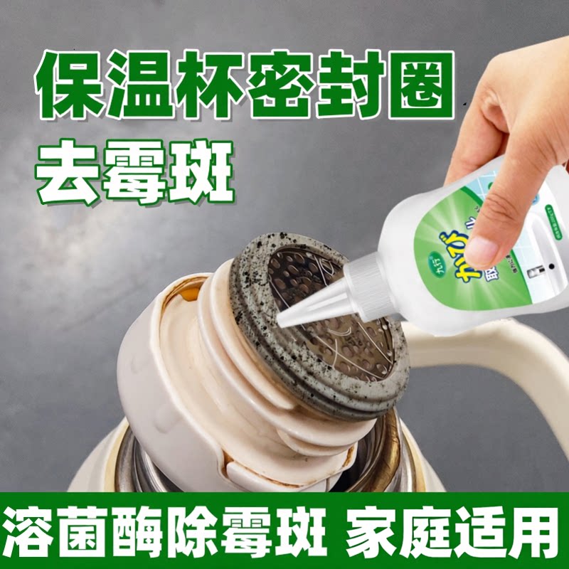 保温杯胶圈除霉啫喱深层去除霉斑
