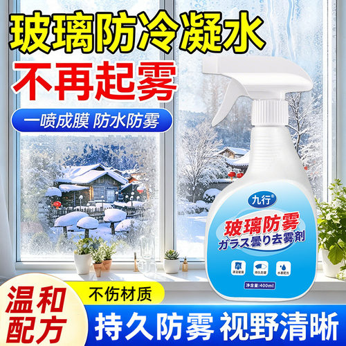 玻璃防雾去除剂淌水冬天室内窗户窗台车窗镜子防雾剂驱水除雾喷剂