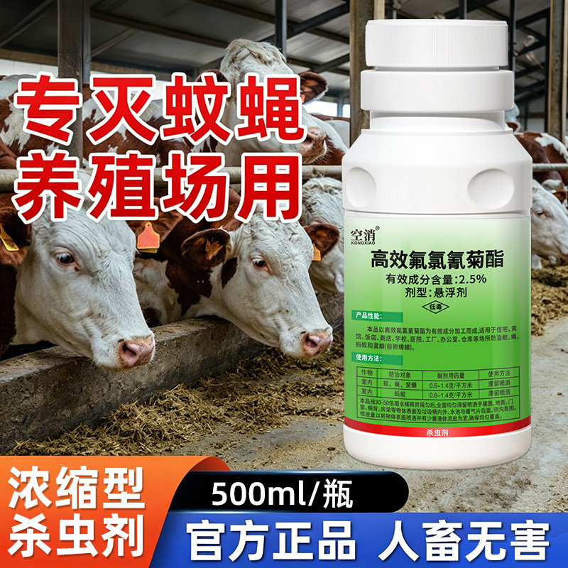 养殖场灭杀苍蝇蚊子高效氟氯氰菊酯菊酯喷雾剂户室外大面积杀虫剂