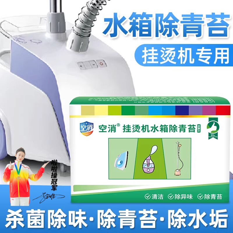 空消挂烫机水箱除青苔蒸汽烫斗熨烫机除苔清洗绿毛藻清洁除垢杀菌