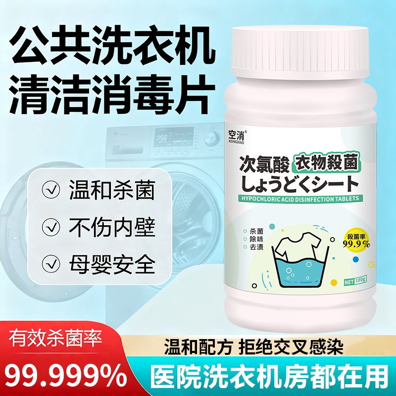 空消公共洗衣机消毒片次氯酸去渍消毒泡腾片宿舍衣物衣服除菌除螨
