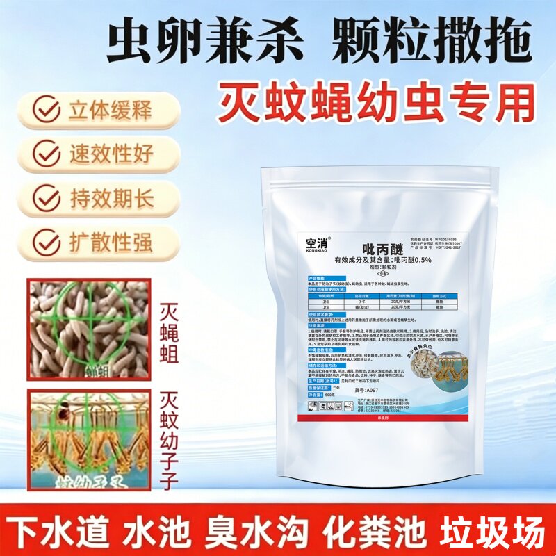 吡丙醚颗粒剂缓水源中户外蚊虫消杀药水剂水池下水道积水灭蚊幼虫