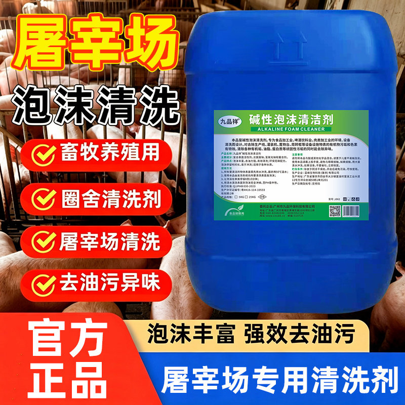 屠宰场碱性泡沫清洗剂 食品厂养殖厂肉制厂设备器具除油污清洗液