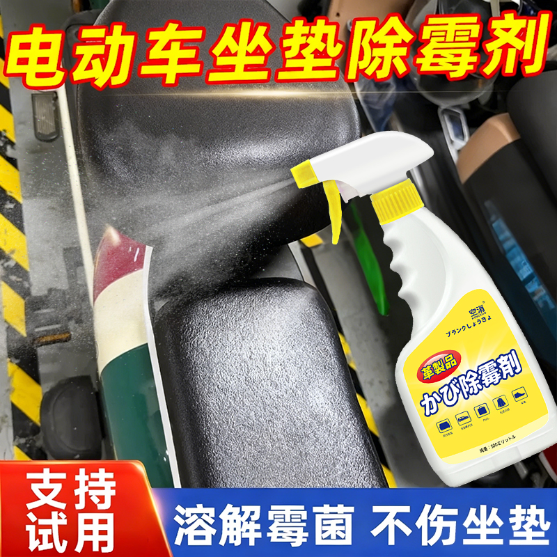 空消电动车座椅除霉剂除家具座椅皮革除霉斑内饰发霉清防潮清洁剂