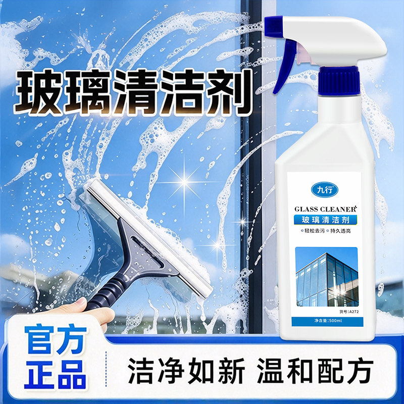 玻璃清洁剂玻璃家用擦窗清洗液擦玻璃窗清洁家政去污除垢温和配方