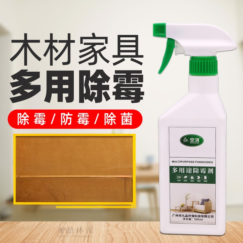 木材家具除霉菌除霉剂