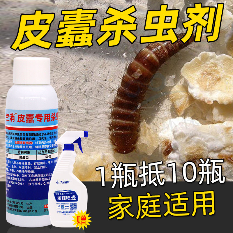 灭皮蠹药家用衣柜床上杀虫剂清皮蠹虫喷剂甲壳虫除黑毛皮蠹幼虫卵