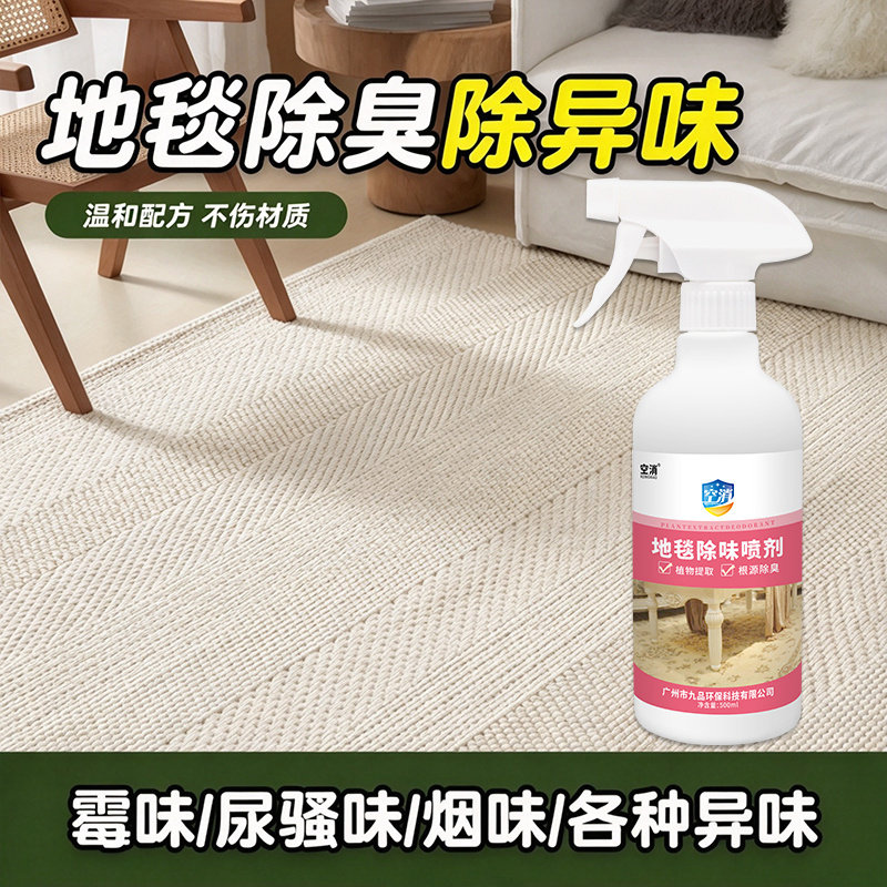 地毯除臭剂新羊毛毯地垫去霉味尿骚味室内布艺沙发窗帘除味清新剂