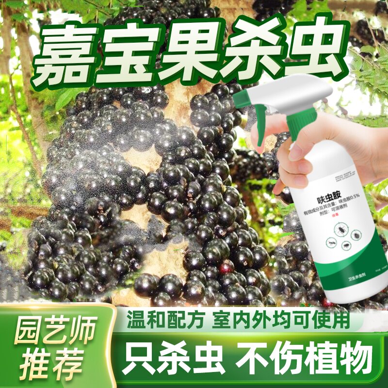 嘉宝果杀虫剂果虫除虫果树通用药防虫小白虫有蚜虫树葡萄害蚧壳虫