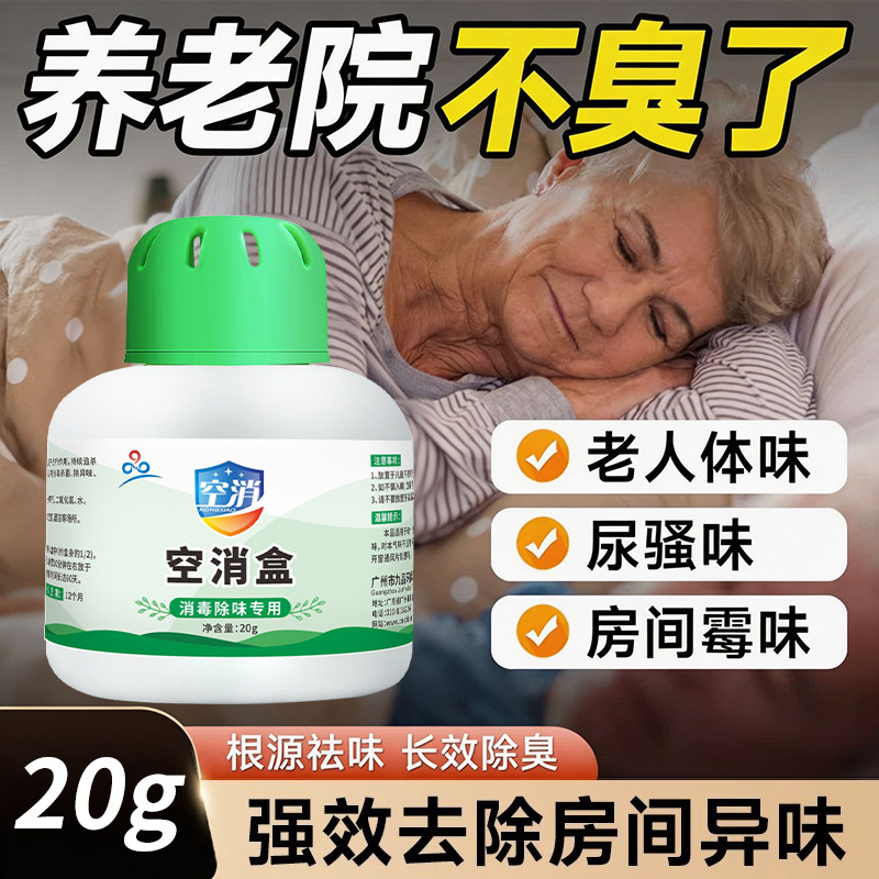 老人房间长效去异味除尿味老年人身体臭去味卧床卧室空气清新剂