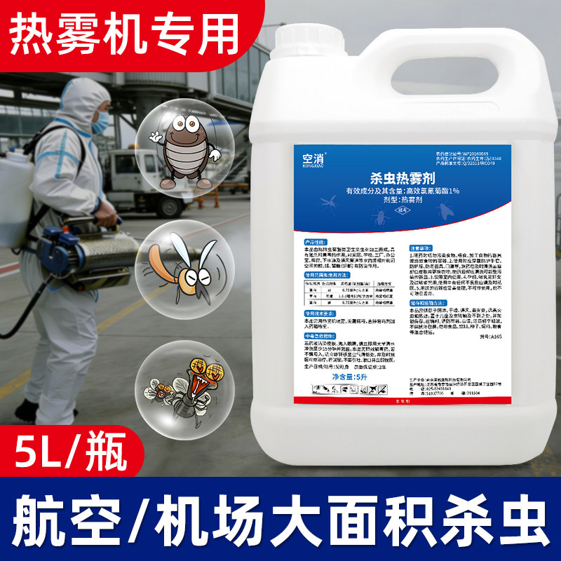 航空机场杀虫烟雾剂灭烟雾机灭蟑螂蚊虫子苍蝇消杀剂热雾杀虫剂