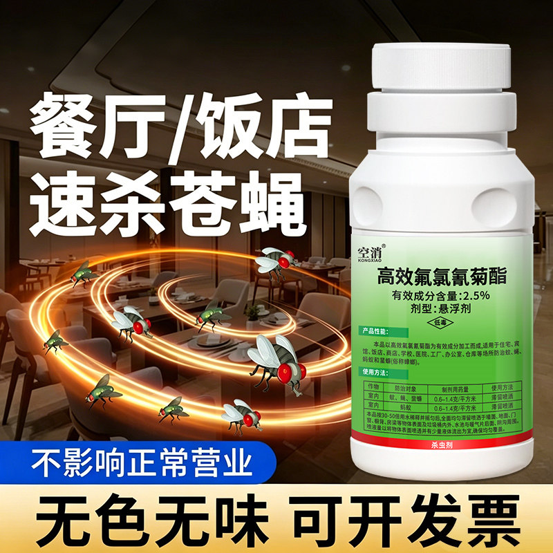 苍蝇药饭店专用灭苍蝇消灭蚊蝇蟑螂商用厨房高效灭蝇杀蚊子喷雾剂