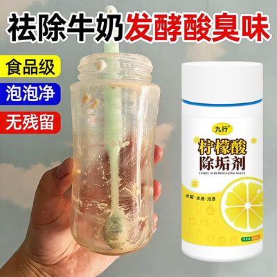酸奶发酵臭味清洁剂婴儿奶瓶杯子去出药味除垢剂去污渍奶渍清洗剂
