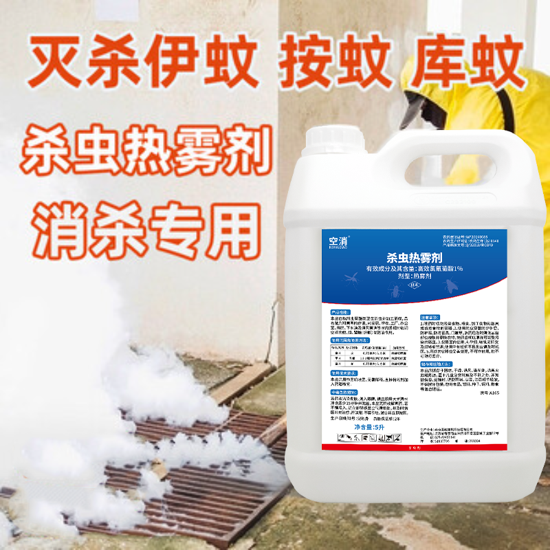 杀虫热雾剂户外灭蚊子虫药草坪下水道室外伊蚊库蚊消杀杀虫热雾剂