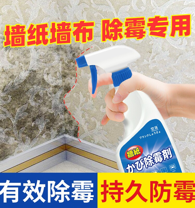 家用墙纸除霉剂墙布去霉斑霉菌清除剂专用清洁剂壁纸发霉清洗除霉