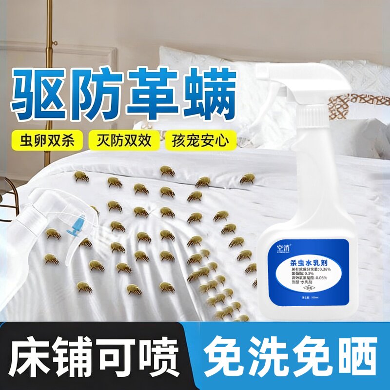 革螨杀虫剂家用床上专用灭杀疥螨床铺除螨喷雾神除小白虫子驱虫器