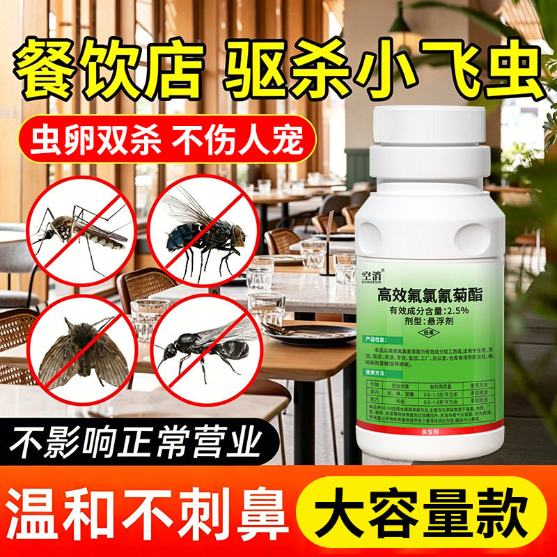 餐饮店小飞虫杀虫剂果蝇灭杀喷剂商用厨房专用喷雾驱蚊虫驱除苍蝇