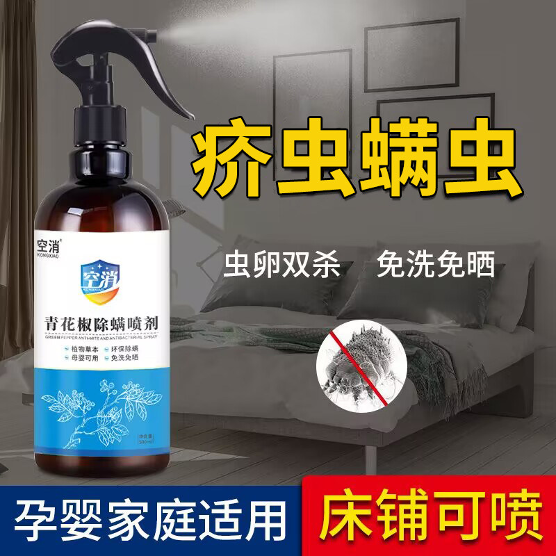 空消床上家用青花椒除螨喷雾剂
