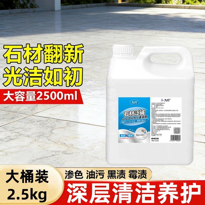 石材泛碱清洁剂大理石瓷砖去污卫生间大理石石英石清洗剂装修去渍