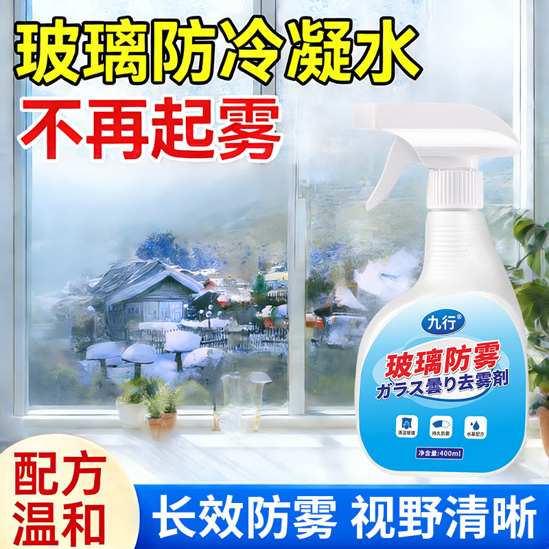 窗户玻璃防冷凝水冬天室内防淌水喷雾汽车玻璃除雾剂室内起雾除雾,洗护清洁剂/卫生巾/纸/香薰,浴室玻璃/镜面防雾剂,淘宝优惠券,粉丝福利购,淘宝优惠卷