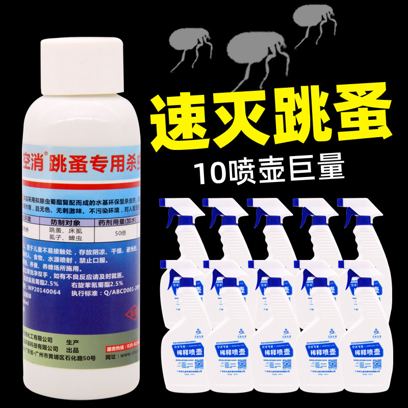 空消灭跳蚤虱子杀虫剂灭除用喷雾剂床上家用室内人用宠物环境窝笼