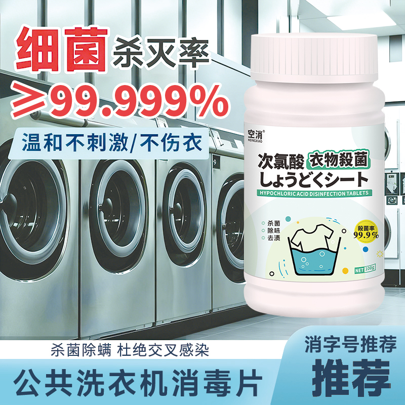 公共洗衣机消毒片次氯酸消毒液洗衣服专用宿舍杀除真菌清洁泡腾片