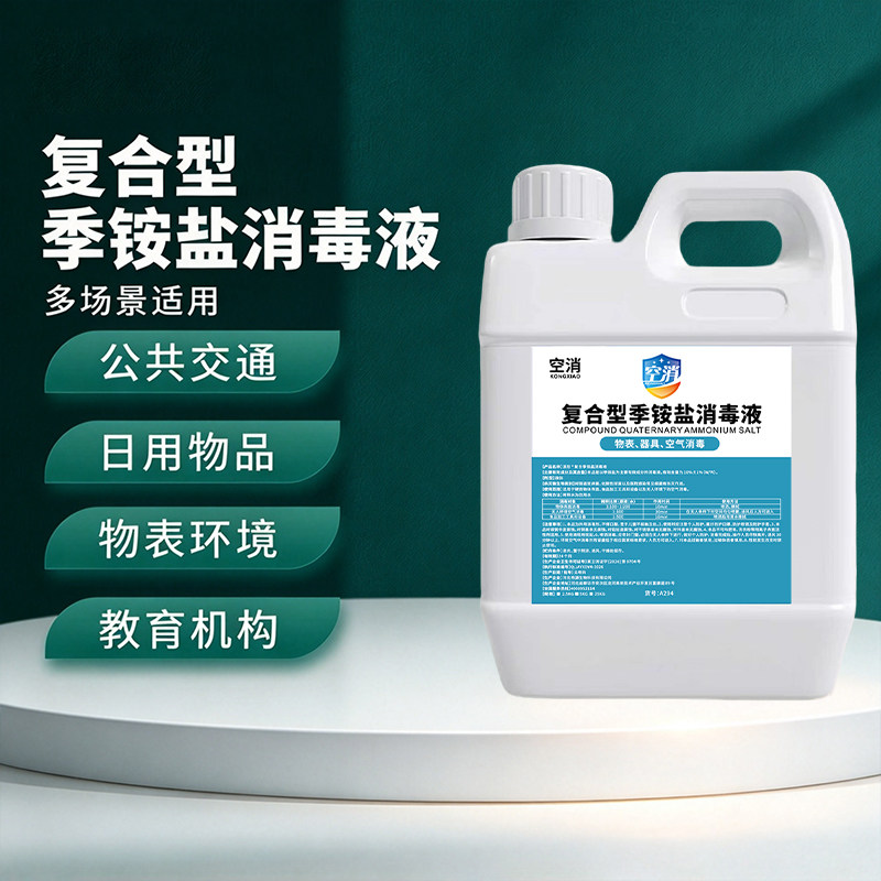 复合双链季铵盐温和消毒液宾馆学校空气杀菌消毒家用衣物物体喷雾
