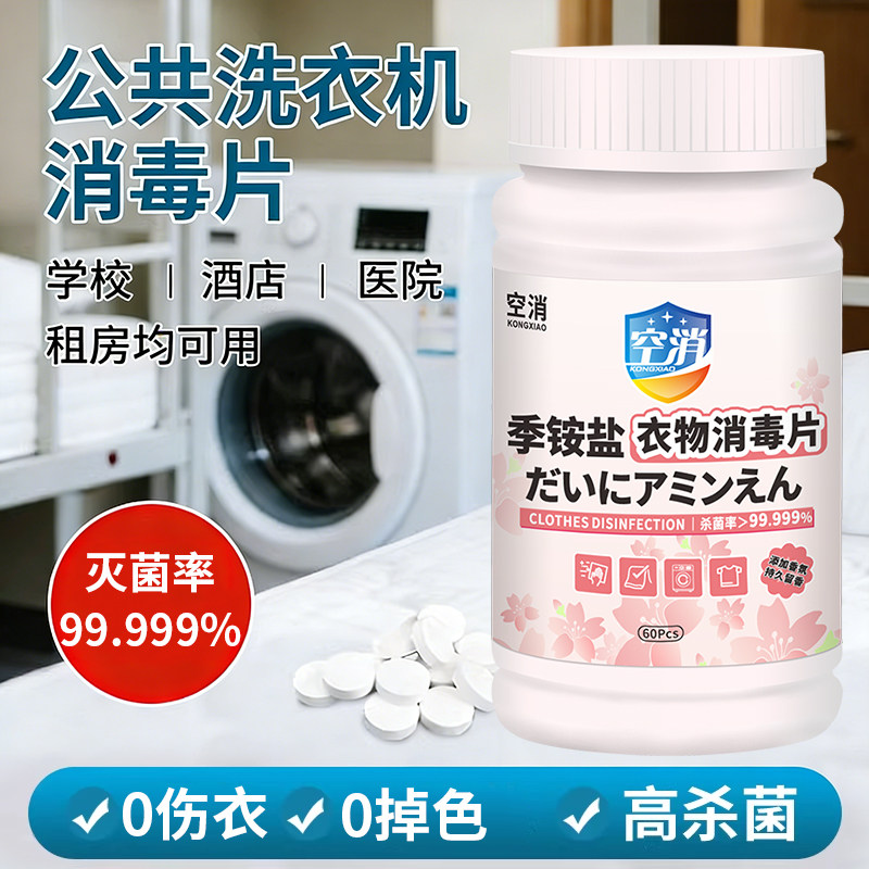 公用洗衣机消毒液宿舍公共专用消毒片衣服衣物除菌液杀菌泡腾片剂,洗护清洁剂/卫生巾/纸/香薰,消毒泡腾片,淘宝优惠券,粉丝福利购,淘宝优惠卷