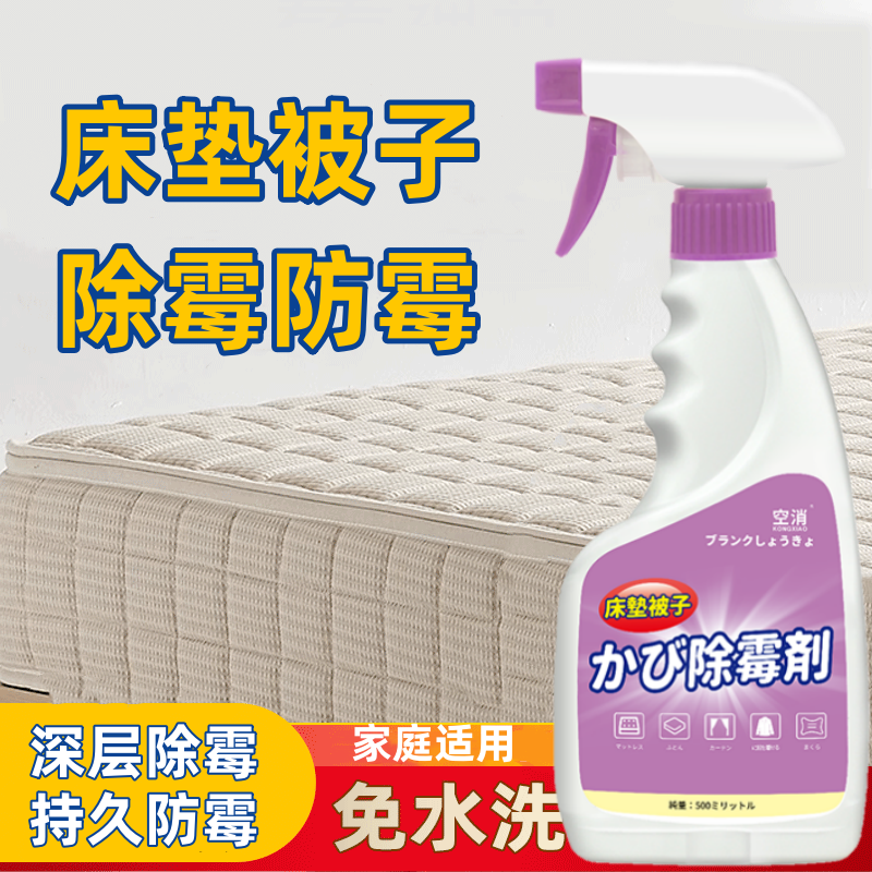 空消床垫除霉剂去霉斑霉菌清洁发霉清洗去霉除适用席梦思清除被子