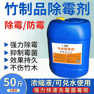 竹制品除霉剂竹子竹帘防霉竹木仿霉竹席专业竹器去霉霉菌清除霉斑