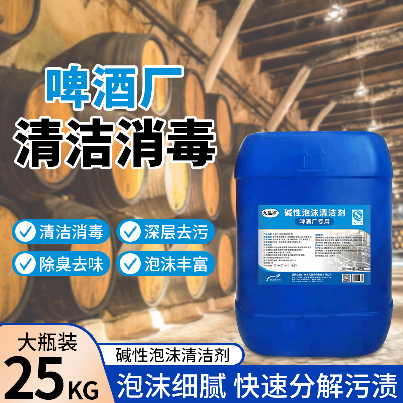 啤酒厂碱性泡沫清洗剂管道发酵罐污垢设备清酒糖化罐清洁消毒挂壁