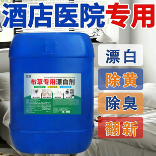 洗涤厂床单漂白剂白色床单去渍漂白水强力去污去黄酒店布草洗涤剂