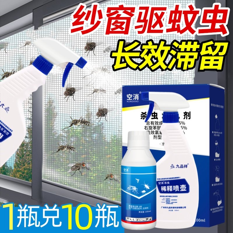 纱窗驱蚊液家用窗户长效驱虫室内神防蚊子涂剂器灭苍蝇喷雾杀虫剂