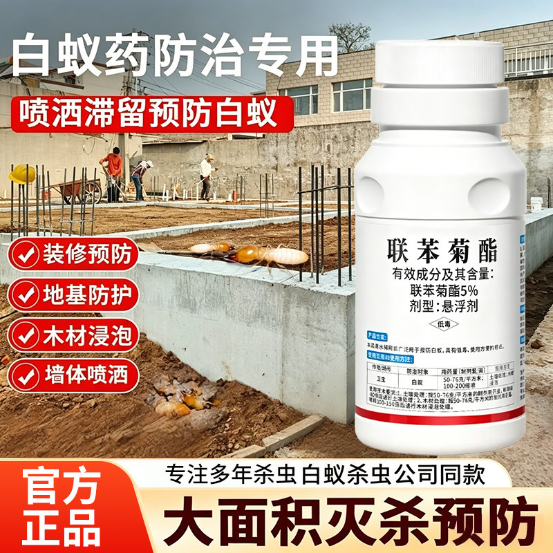 灭白蚁联苯菊酯白蚁药大面积地基建筑预防防治专用喷雾液体杀虫剂