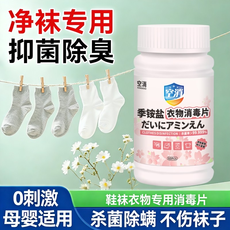 洗袜子专用消毒片贴身衣物除臭净味机洗鞋袜深层除菌液除螨杀菌剂,洗护清洁剂/卫生巾/纸/香薰,消毒泡腾片,淘宝优惠券,粉丝福利购,淘宝优惠卷