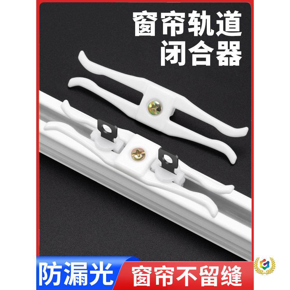 【防漏光】窗帘轨道闭合器卡扣式窗帘防回弹固定通用窗帘配件