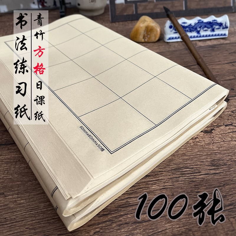 方格日课纸青竹毛边纸行楷书竹浆纸书法专用宣纸半生半熟