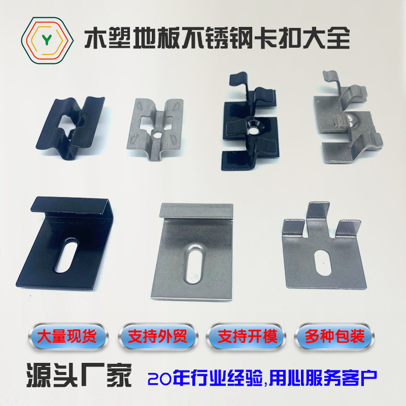 木塑地板卡扣木塑地板不锈钢卡扣黑色地板卡扣不锈钢扣件木塑配件