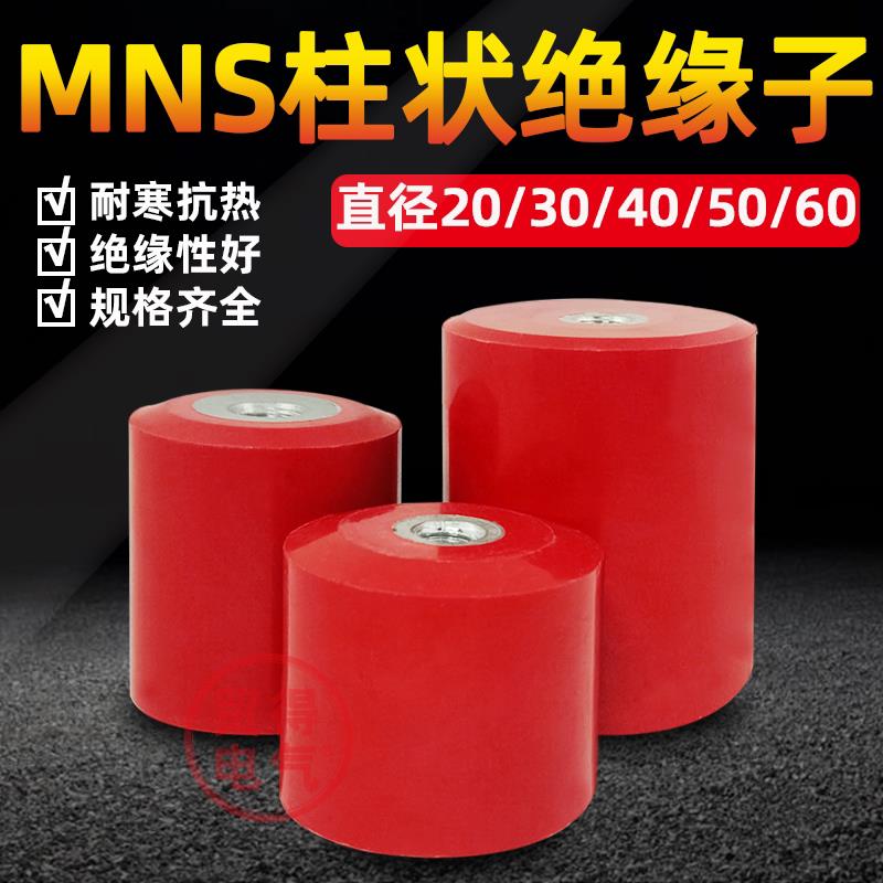 MNS绝缘子20/30/40/50/60平方M6M8M10M12配电柜绝缘柱红色铁芯